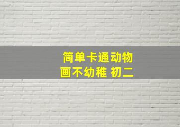 简单卡通动物画不幼稚 初二